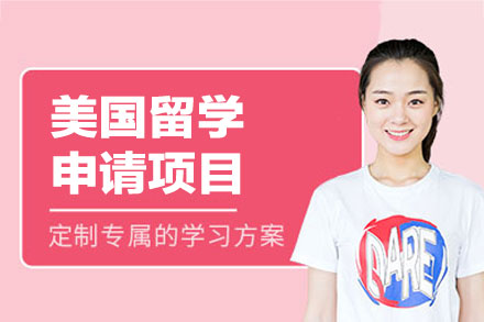 美国留学申请项目