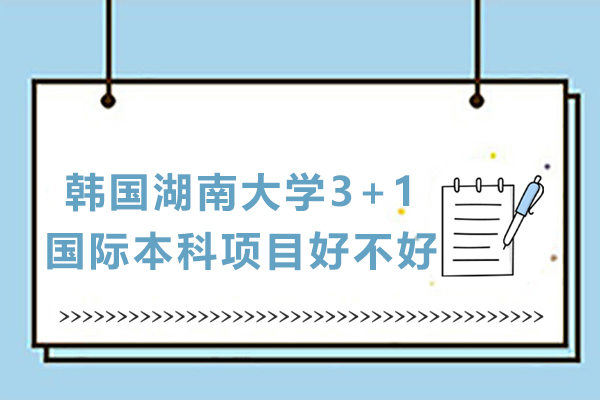 韓國湖南大學3+1國際本科項目好不好