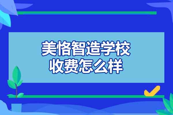济南美恪智造学校收费怎么样