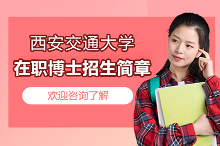 西安交通大学在职博士项目招生简章