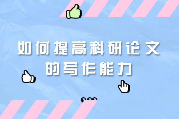 厦门如何提高科研论文的写作能力