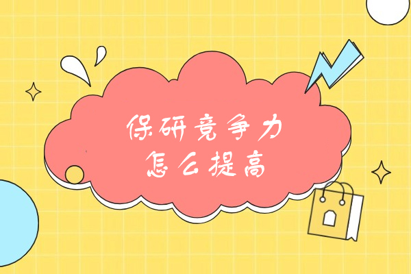 厦门保研竞争力怎么提高