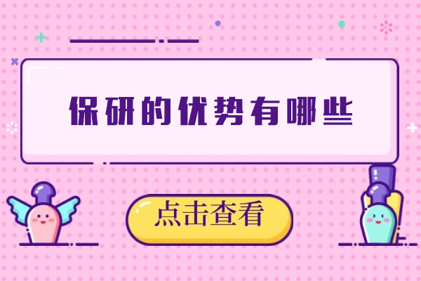 厦门保研的优势有哪些