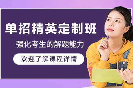 石家庄单招精英定制班