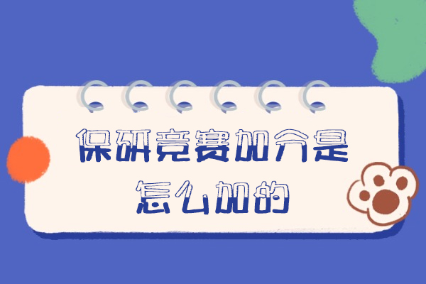 厦门保研竞赛加分是怎么加的