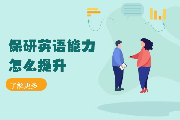 厦门保研英语能力怎么提升