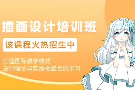 石家庄商业插画设计培训班