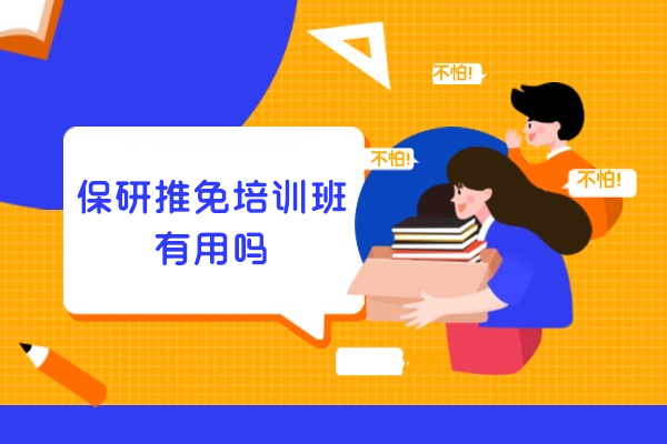 厦门保研推免培训班有用吗