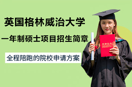英国格林威治大学一年制硕士项目招生简章