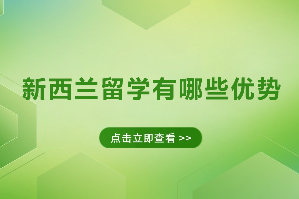 上海-新西兰留学有哪些优势