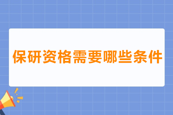 上海-保研资格需要哪些条件