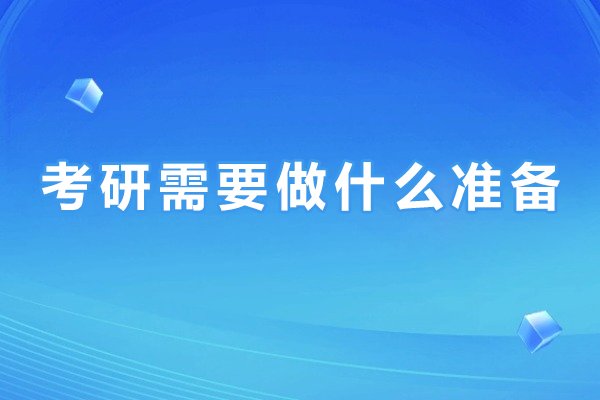 上海-考研需要做什么准备