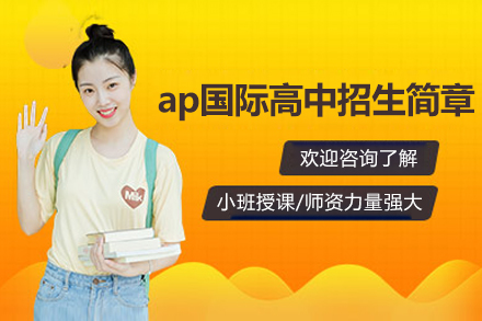 深圳ap国际高中招生简章