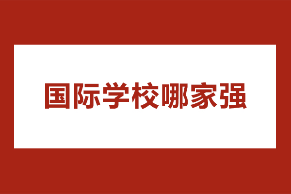 深圳国际学校哪家强