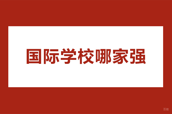 深圳国际学校哪家强