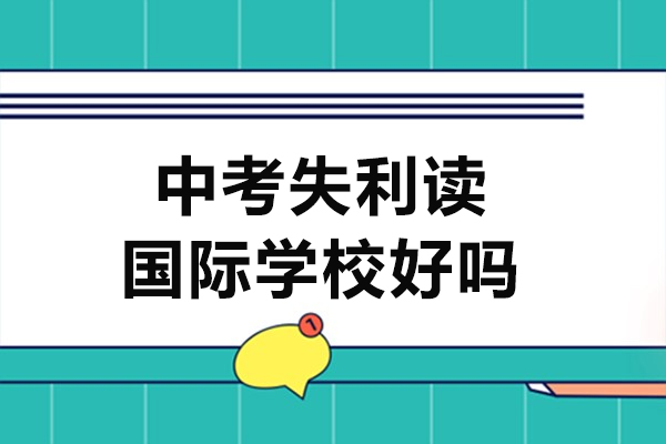 中考失利读国际学校好吗