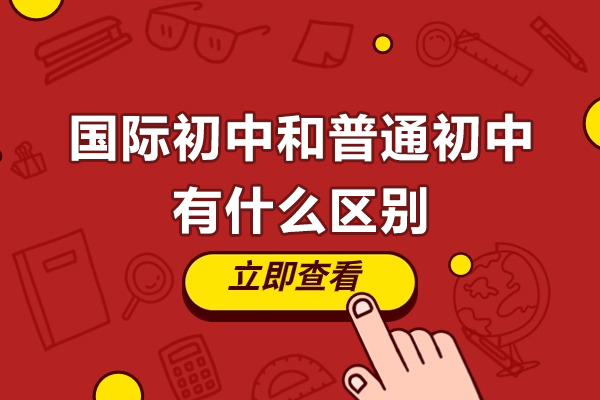 国际初中和普通初中有什么区别