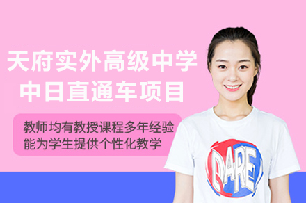 天府实外高级中学中日直通车项目招生简章