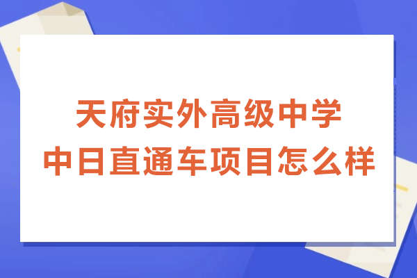 天府实外高级中学中日直通车项目怎么样