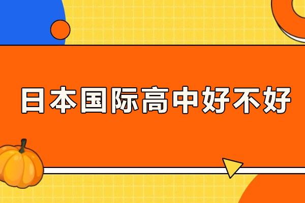 日本国际高中好不好