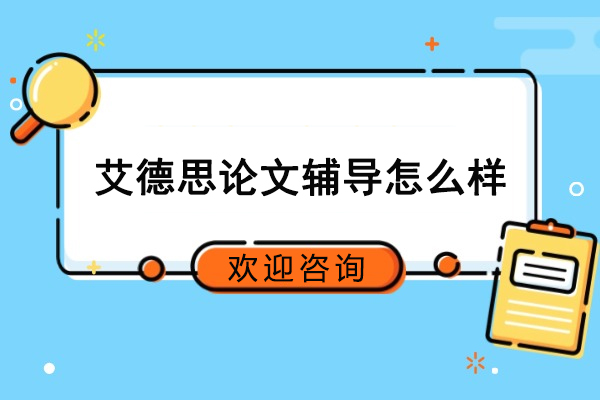 北京艾德思论文辅导怎么样-艾德思论文润色怎么样