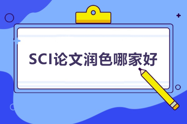 北京SCI论文润色哪家好-艾德思论文辅导