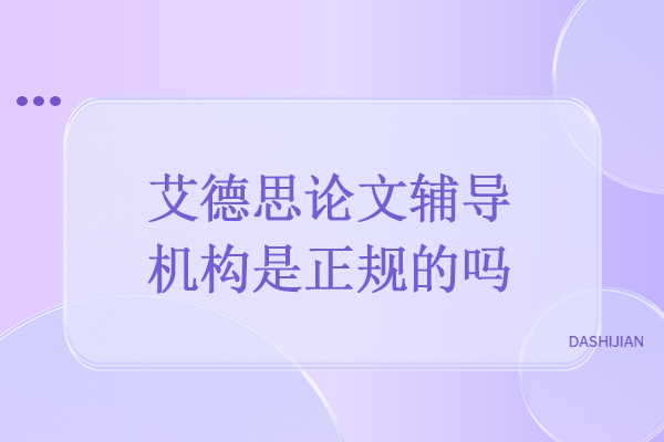 北京艾德思论文辅导机构是正规的吗