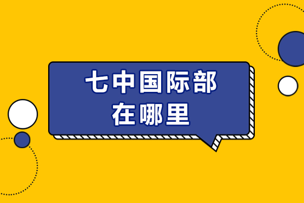 成都七中国际部在哪里