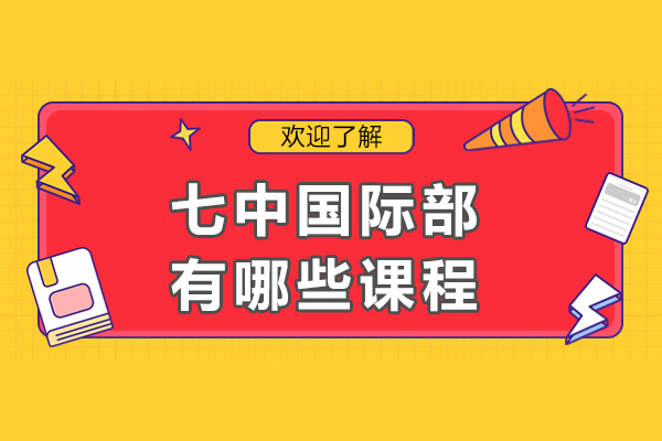 成都七中国际部有哪些课程