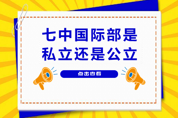 成都七中国际部是私立还是公立