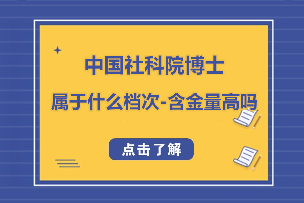中国社科院博士属于什么档次-含金量高吗