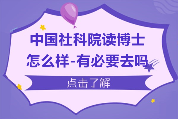 中国社科院读博士怎么样-有必要去吗