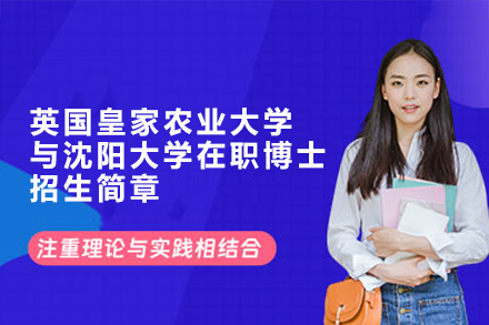 英国皇家农业大学与沈阳大学在职博士招生简章