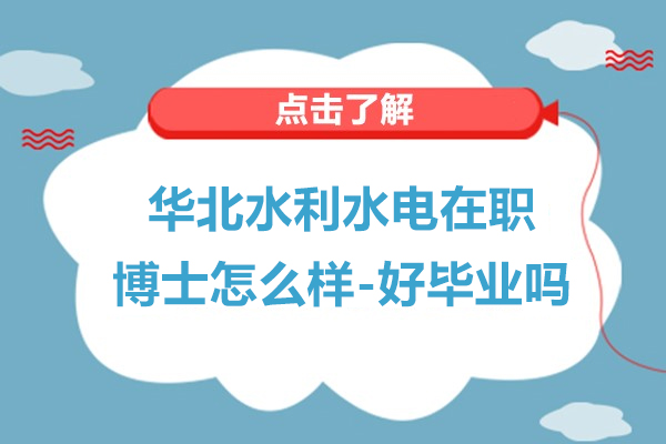 华北水利水电在职博士怎么样-好毕业吗