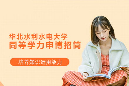 华北水利水电大学同等学力申博招生简章