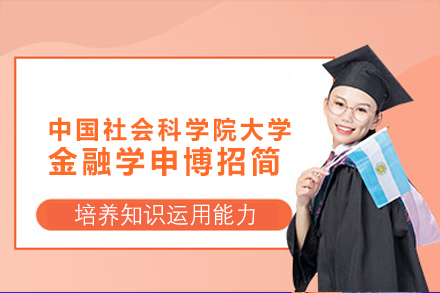 中国社会科学院大学金融学申博招生简章