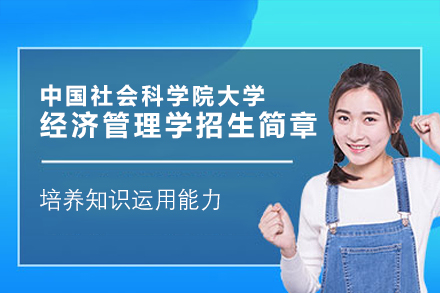 中国社会科学院大学博士经济管理学招生简章