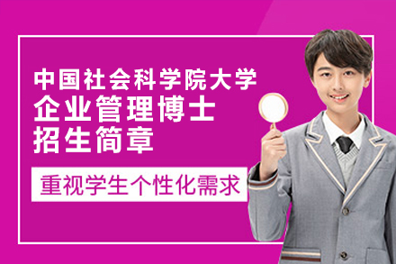 中国社会科学院大学企业管理博士招生简章