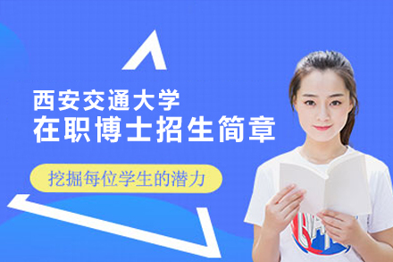 西安交通大学在职博士招生简章