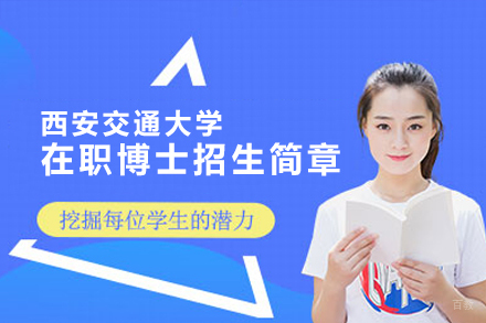 西安交通大学在职博士招生简章