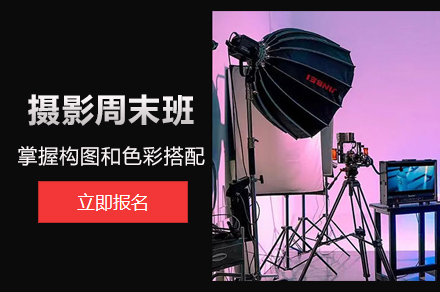 北京摄影培训周末班