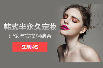 北京韩式半永久定妆培训班