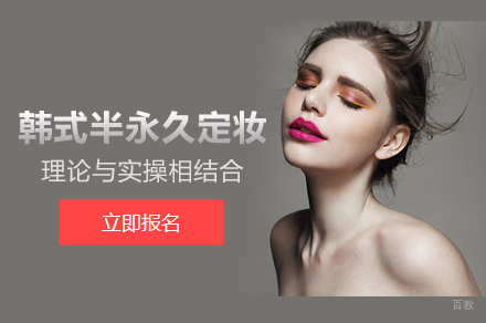 北京韩式半永久定妆培训班