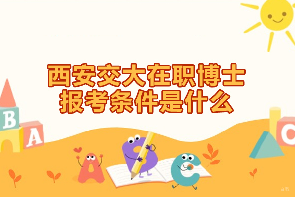 西安交大在职博士报考条件是什么