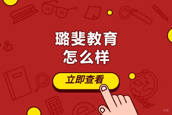 福州璐斐教育怎么样