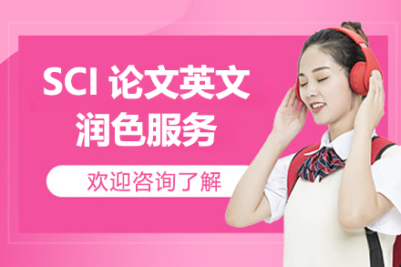 上海SCI论文英文润色