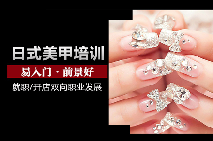 北京日式美甲培训班