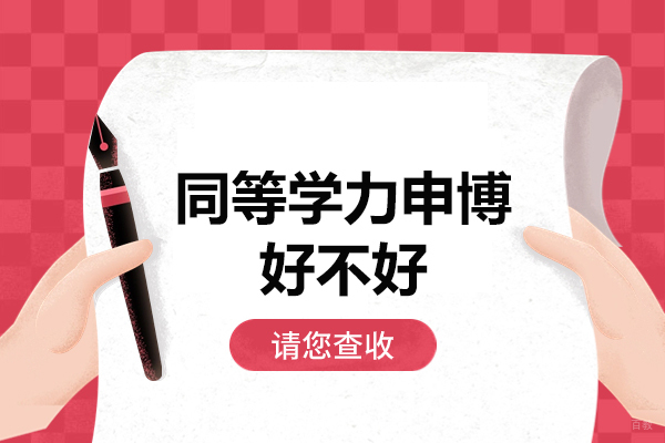 福州同等学力申博好不好