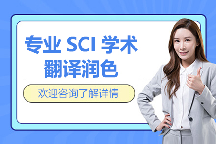 上海专业SCI学术翻译润色