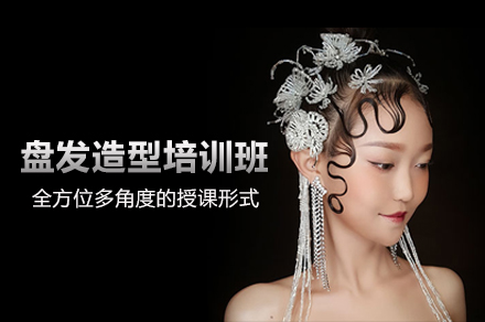 北京盘发造型培训班
